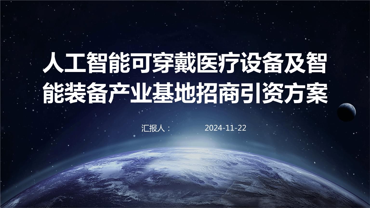 可穿戴智能設備制造 人工智能醫療健康產業基地招商引資方案